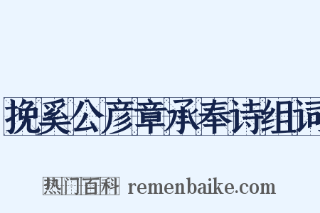 挽奚公彦章承奉诗组词是什么意思的图片